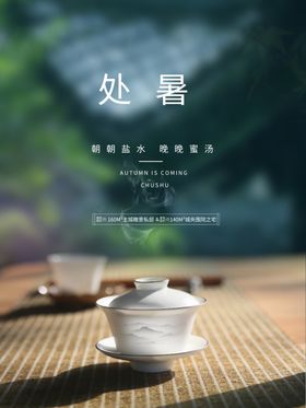 处暑