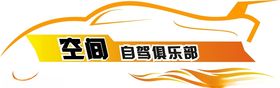 自驾俱乐部logo