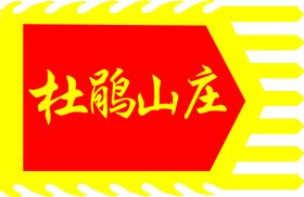 杜鹃山庄仿古旗