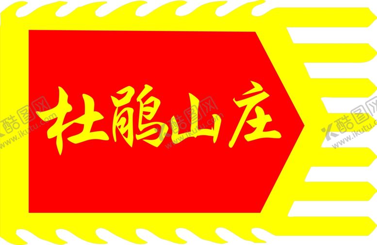 编号：72962312251859466402【酷图网】源文件下载-杜鹃山庄仿古旗