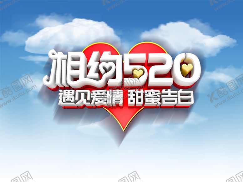 编号：83366106280004438528【酷图网】源文件下载-520海报图片