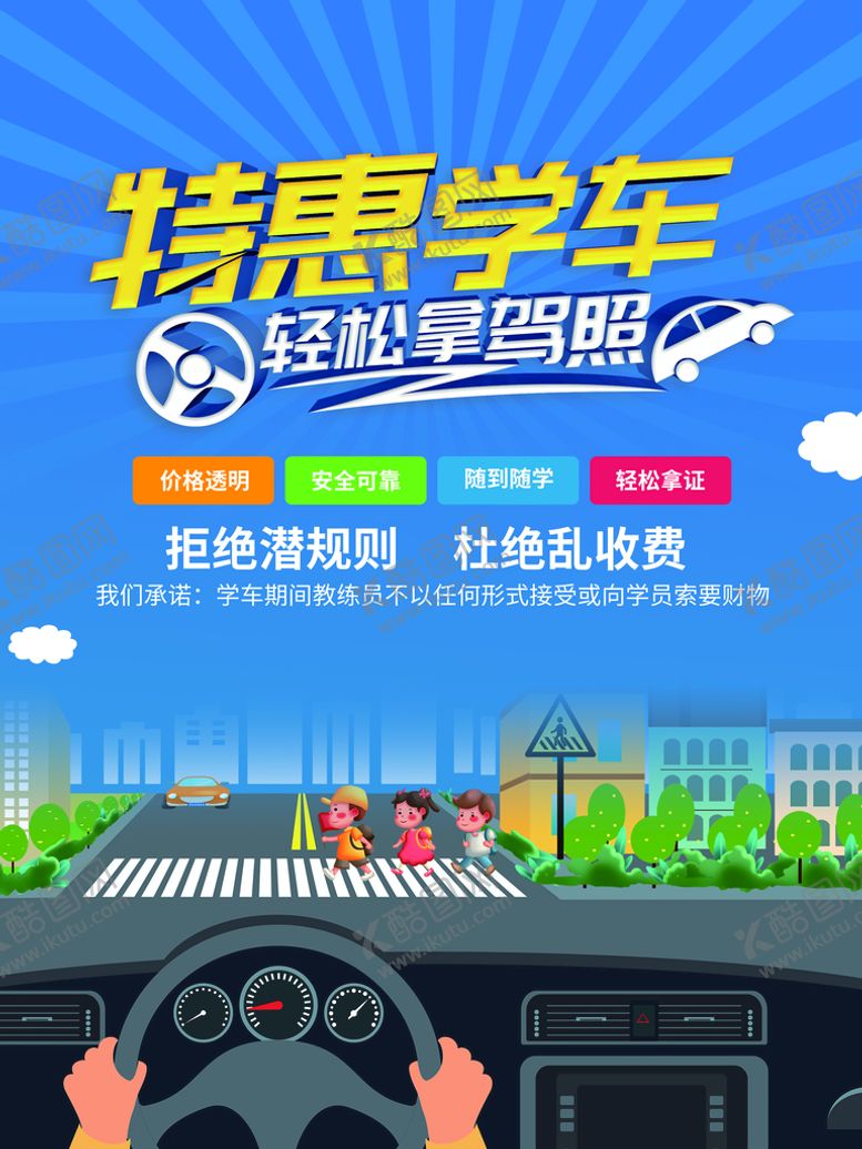 编号：79461810161120403557【酷图网】源文件下载-驾校海报