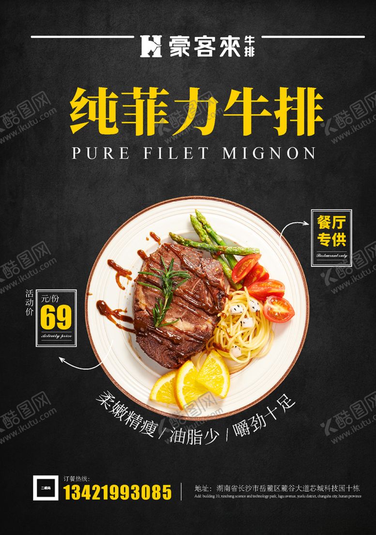 编号：83359307050851134636【酷图网】源文件下载-菲力牛排促销海报