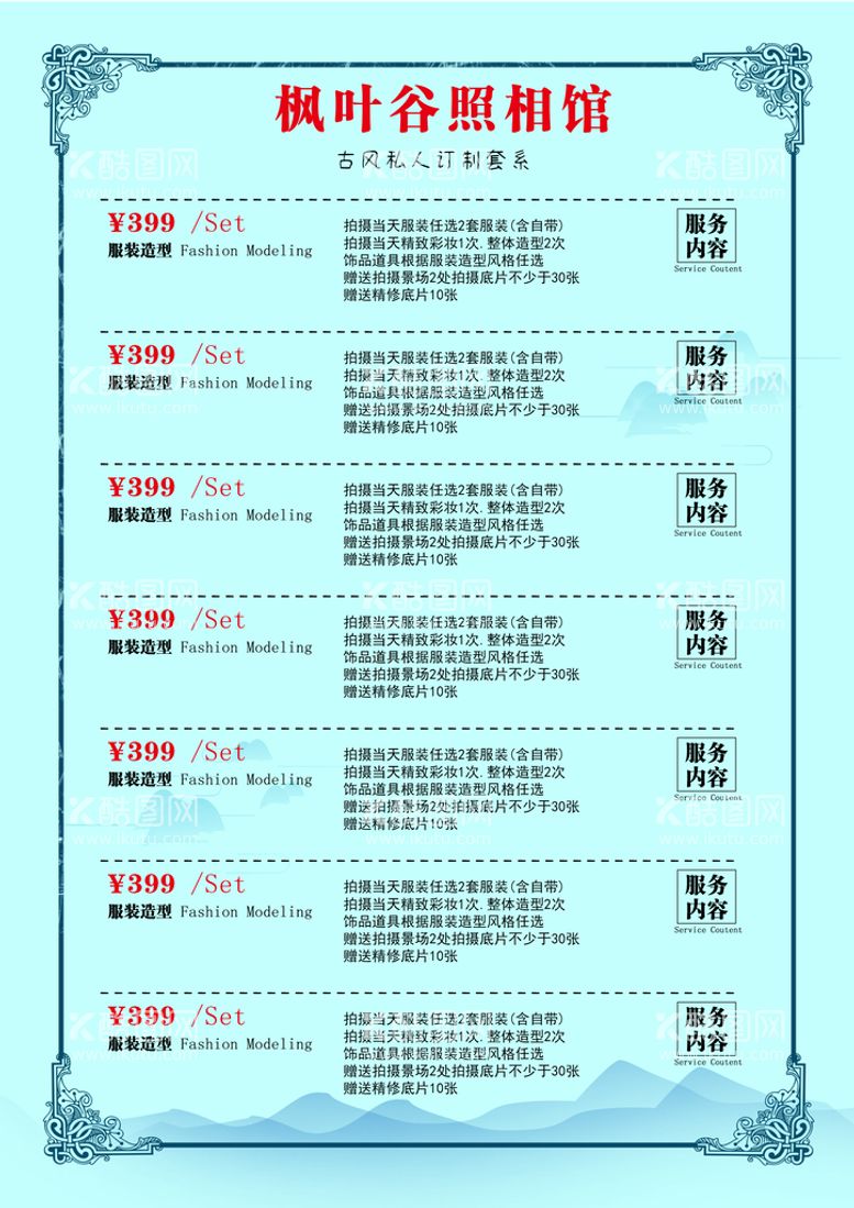 编号：39407209302118006952【酷图网】源文件下载-旅游区照相套餐价格表