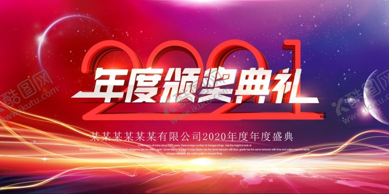 编号：54827809281952536173【酷图网】源文件下载-年度颁奖典礼2021背景