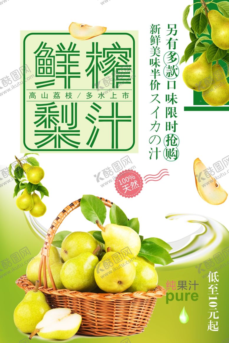 编号：89921501261602263131【酷图网】源文件下载-鲜榨梨汁