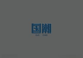 字体设计