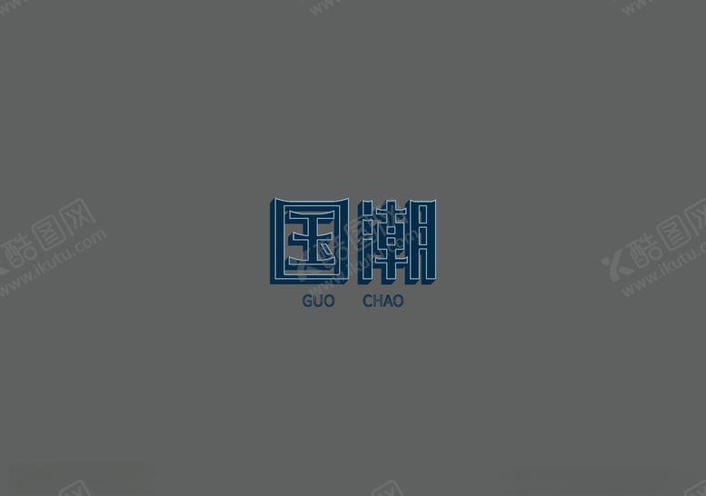 编号：53787110262321073616【酷图网】源文件下载-字体设计