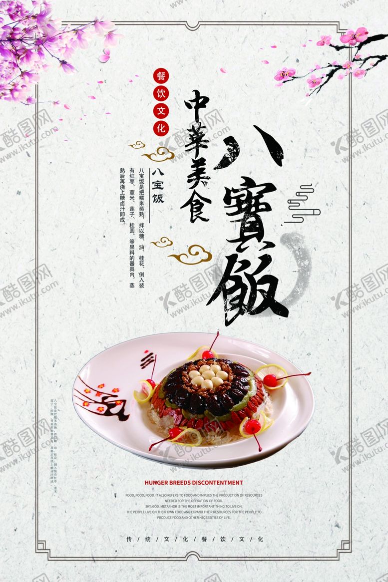 编号：31920209290053038688【酷图网】源文件下载-美食八宝饭海报