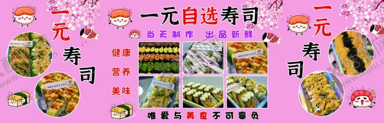 编号：82073402120256502575【酷图网】源文件下载-一元自选寿司