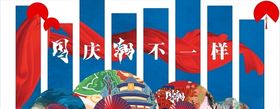 国庆国潮