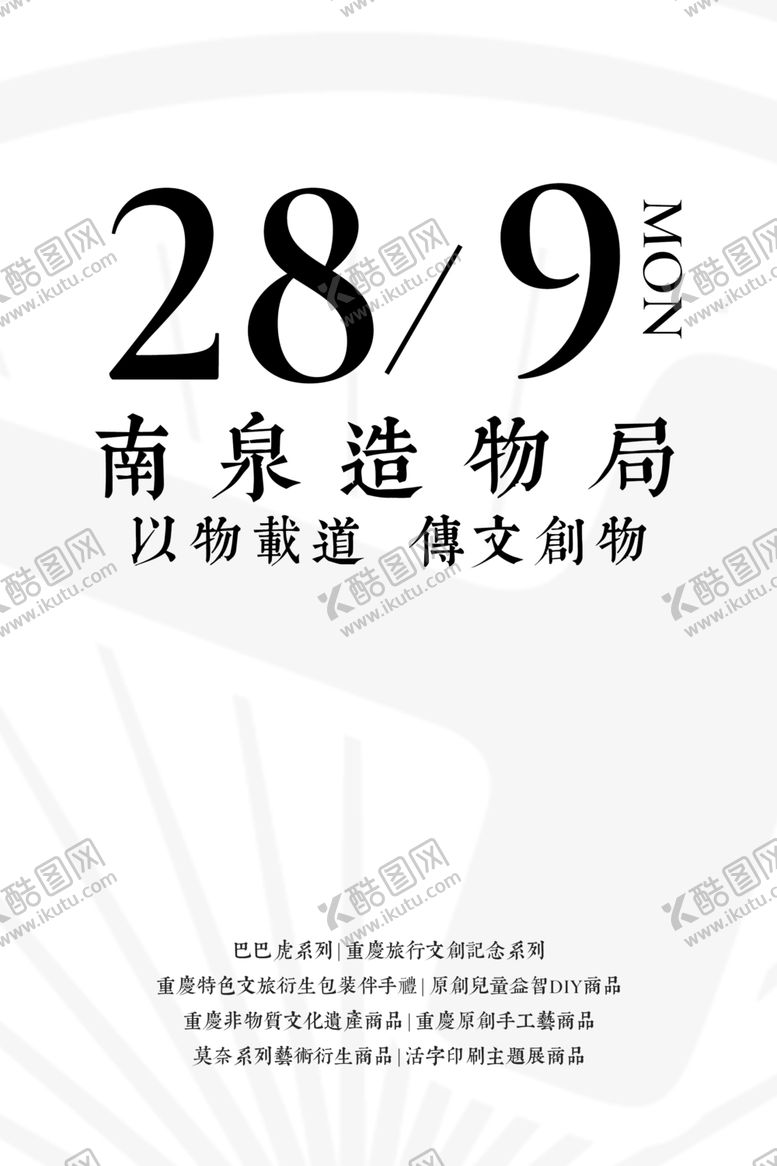 编号：63074609210357185352【酷图网】源文件下载-文创开业海报