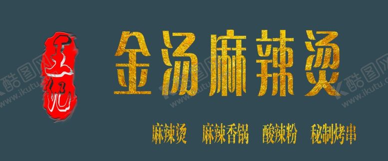 编号：24369810062142422642【酷图网】源文件下载-麻辣烫