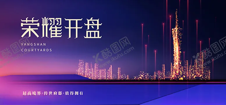 编号：51587804190909389480【酷图网】源文件下载-房地产开盘海报