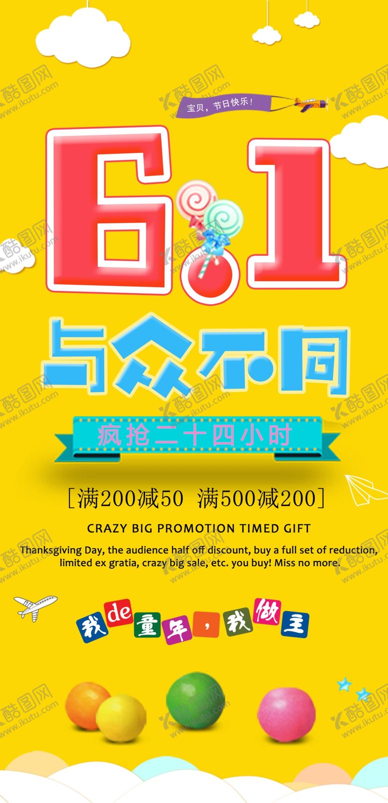 编号：72222706280212108246【酷图网】源文件下载-六一海报