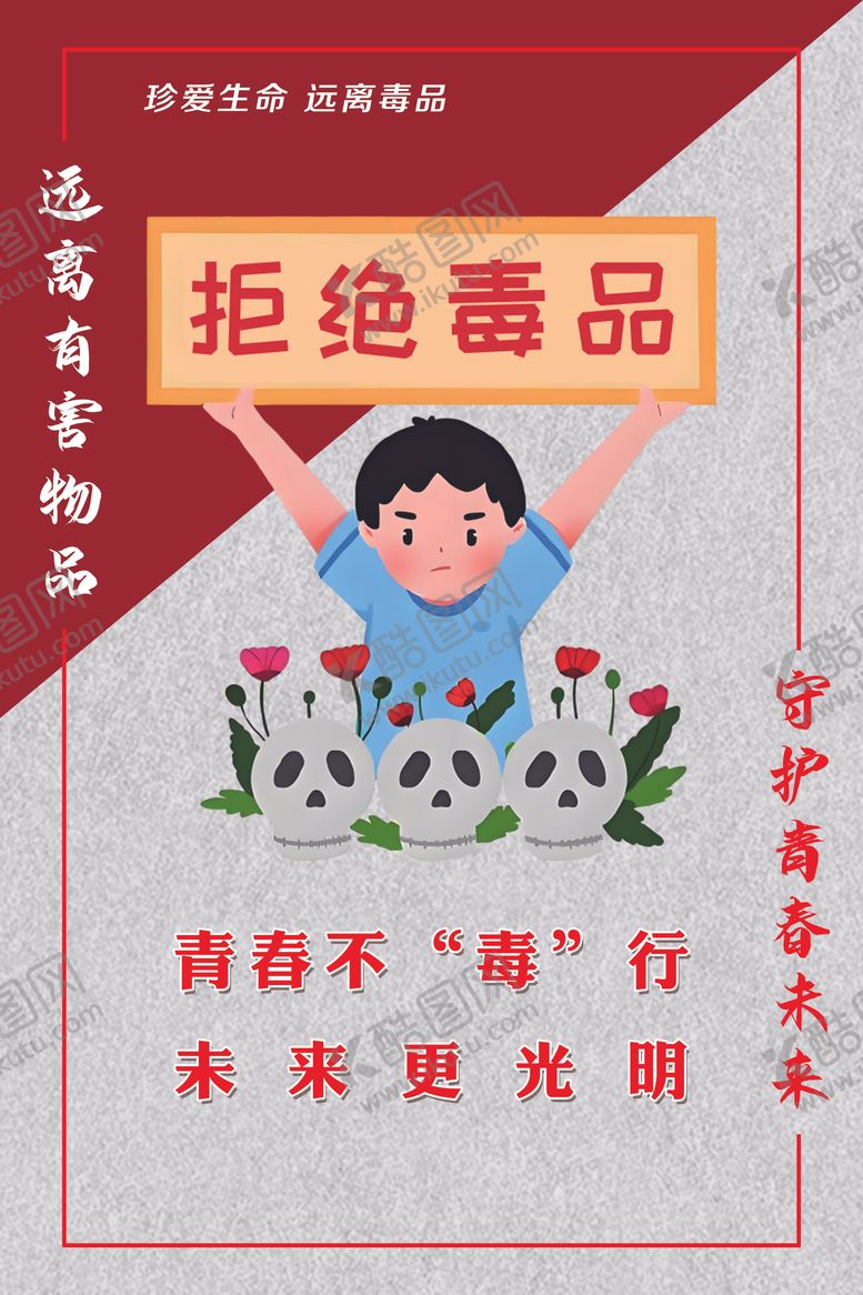 编号：17308805260918078557【酷图网】源文件下载-青少年禁毒