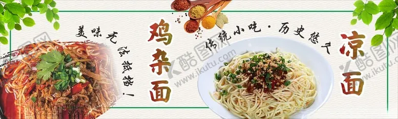 编号：86213701190121129209【酷图网】源文件下载-鸡杂面凉面