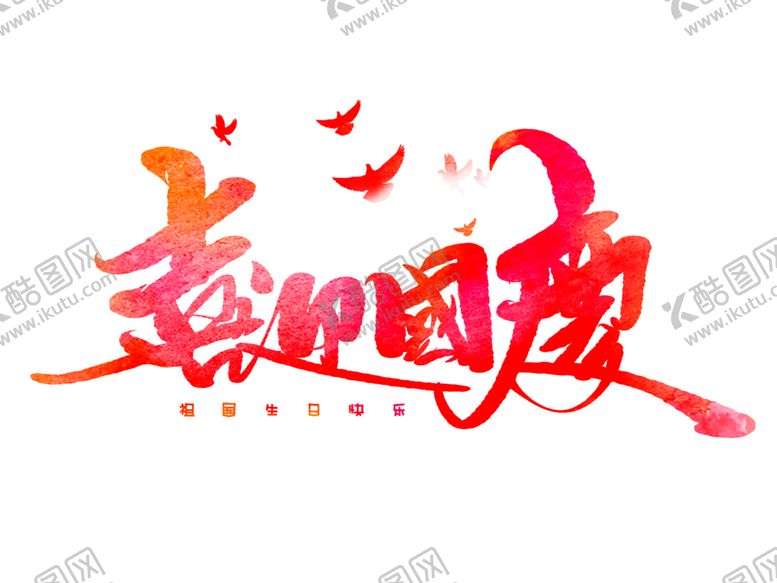 祖国生日庆节广告庆节dm庆节易拉宝