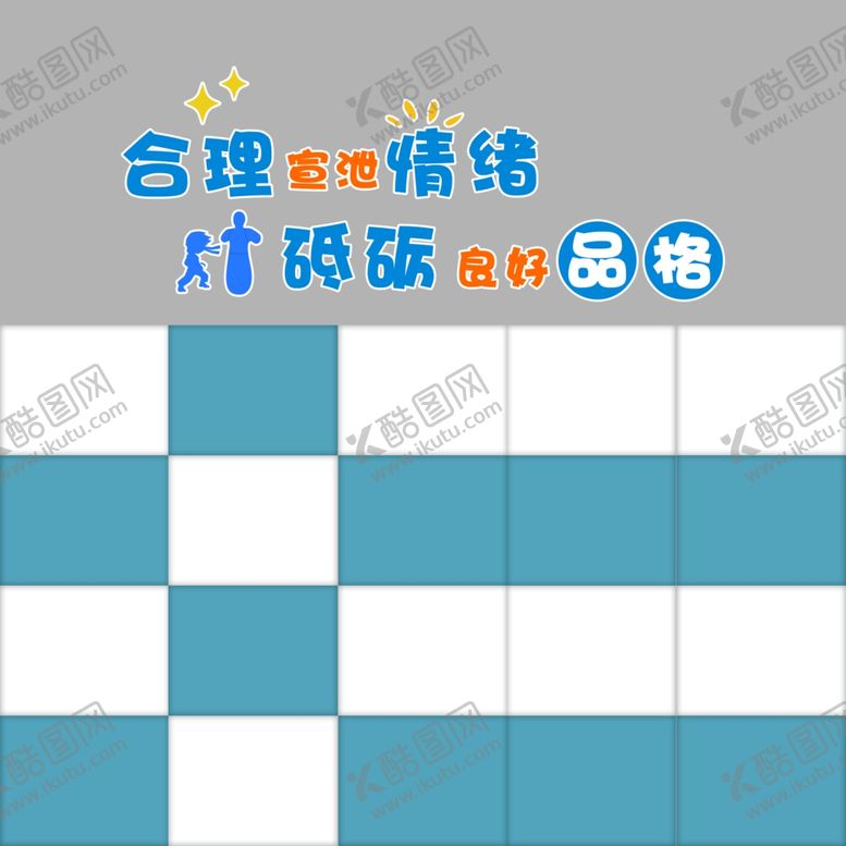 编号：30622501181216386284【酷图网】源文件下载-宣泄室文化墙