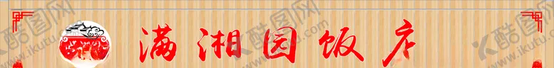编号：46705506241835195197【酷图网】源文件下载-饭店