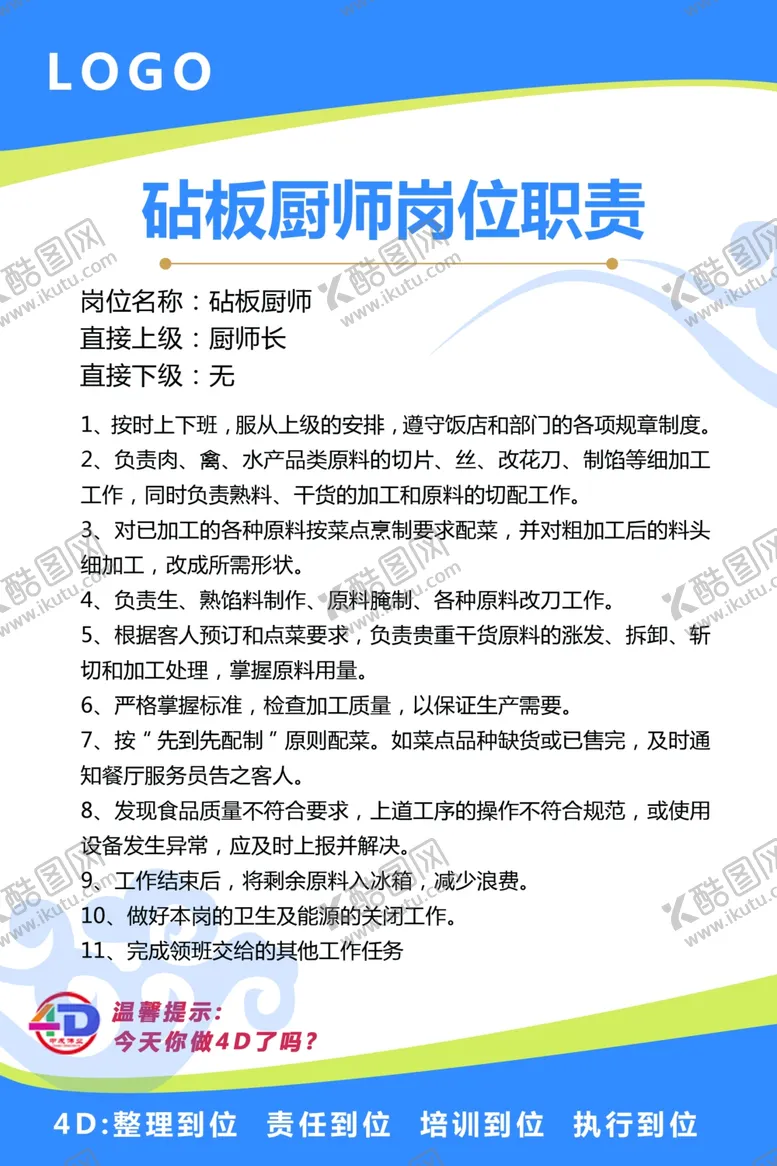 编号：55323401270000239313【酷图网】源文件下载-砧板厨师岗位职责