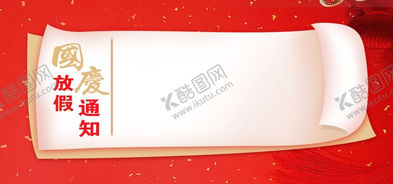 编号：74102109240414074348【酷图网】源文件下载-放假通知