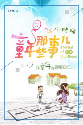 童年那些事儿海报