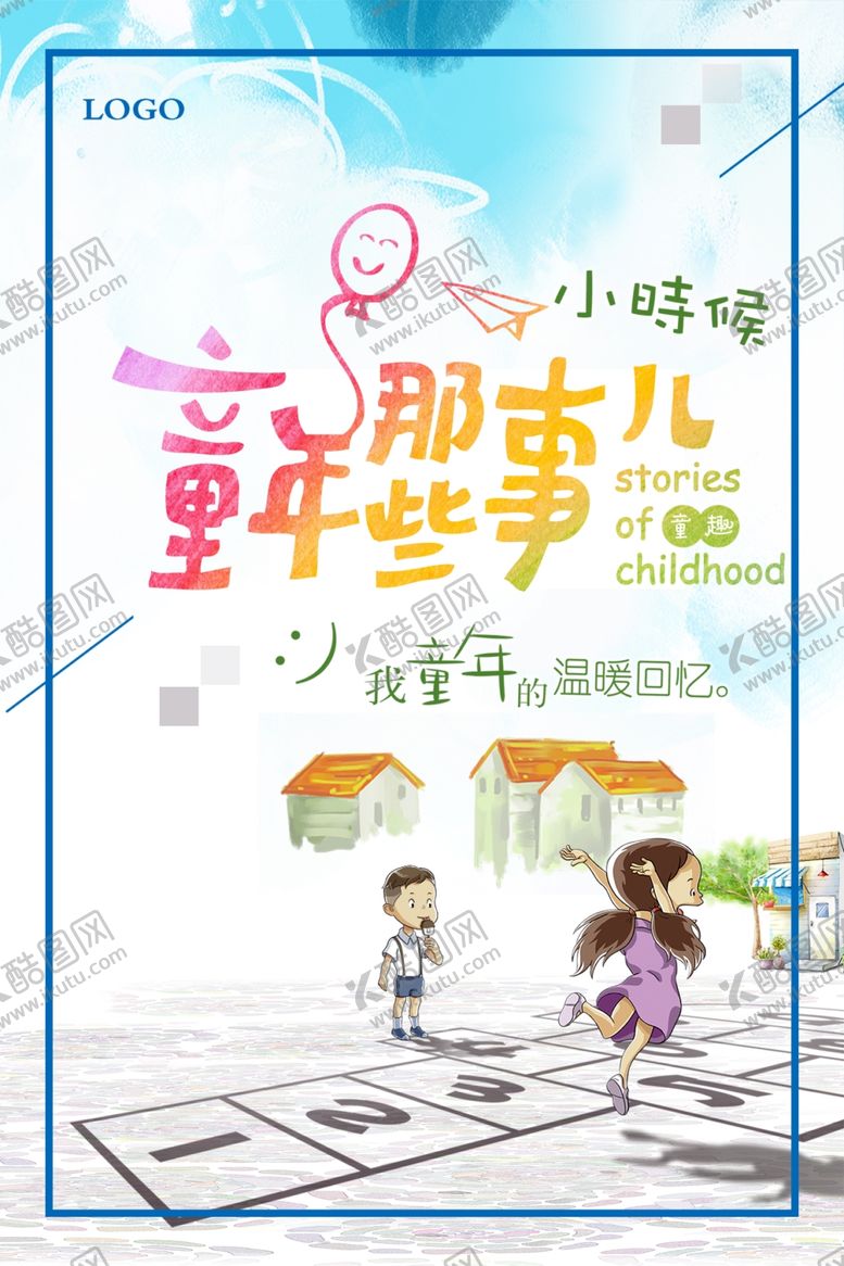 编号：77112510232127597410【酷图网】源文件下载-童年那些事儿海报