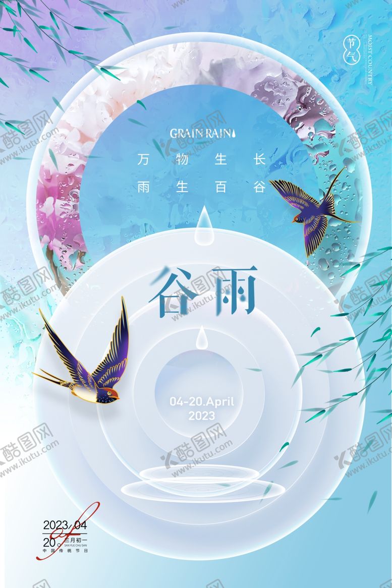 编号：21412512201124024426【酷图网】源文件下载-谷雨节气海报