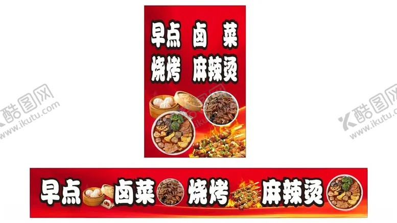编号：51015702230410106229【酷图网】源文件下载-早点卤菜烧烤麻辣烫
