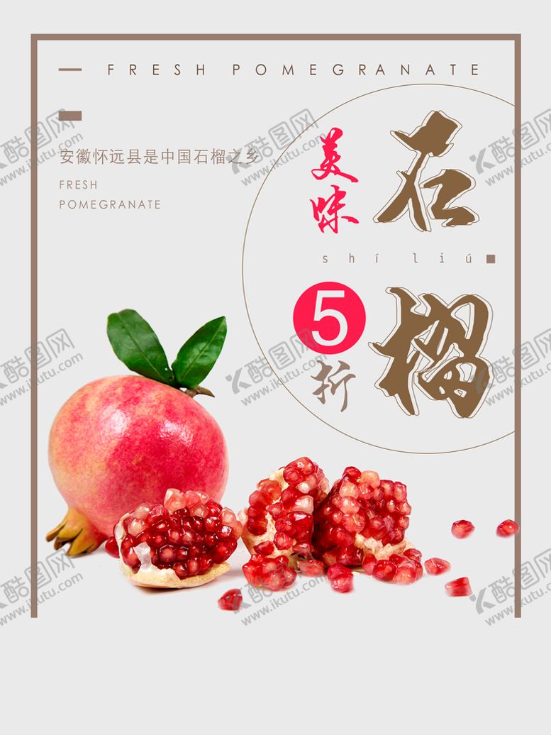 编号：86521410070205571296【酷图网】源文件下载-红石榴海报