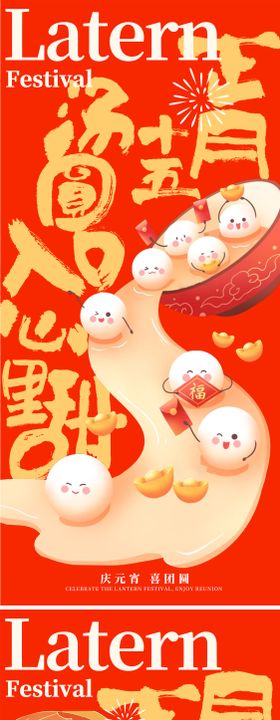 元宵节汤圆创意插画系列海报