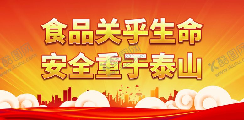 编号：86794509211852215139【酷图网】源文件下载-食品关乎生命
