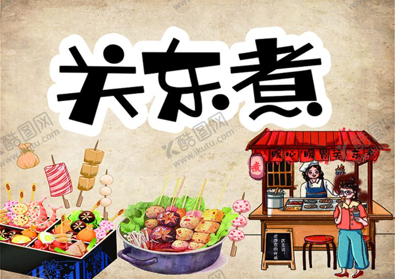 编号：78009710220837142115【酷图网】源文件下载-关东煮