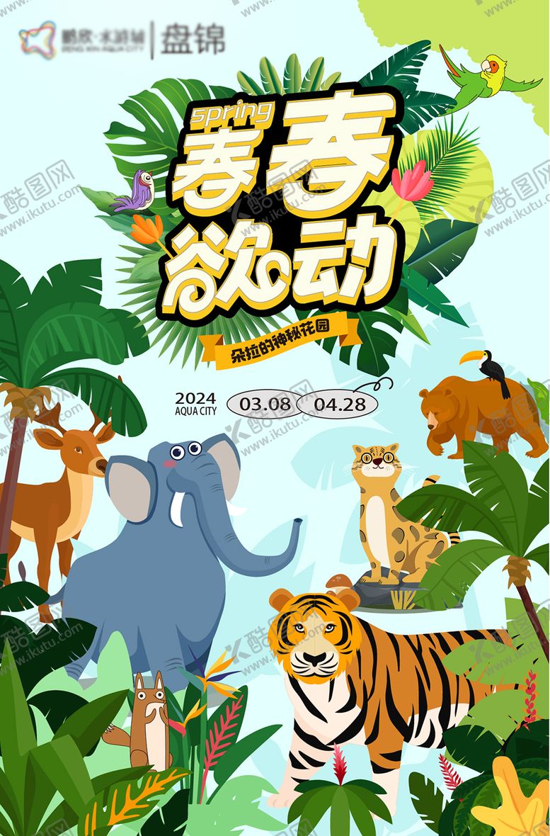 编号：39509709162230069151【酷图网】源文件下载-春日活动海报 
