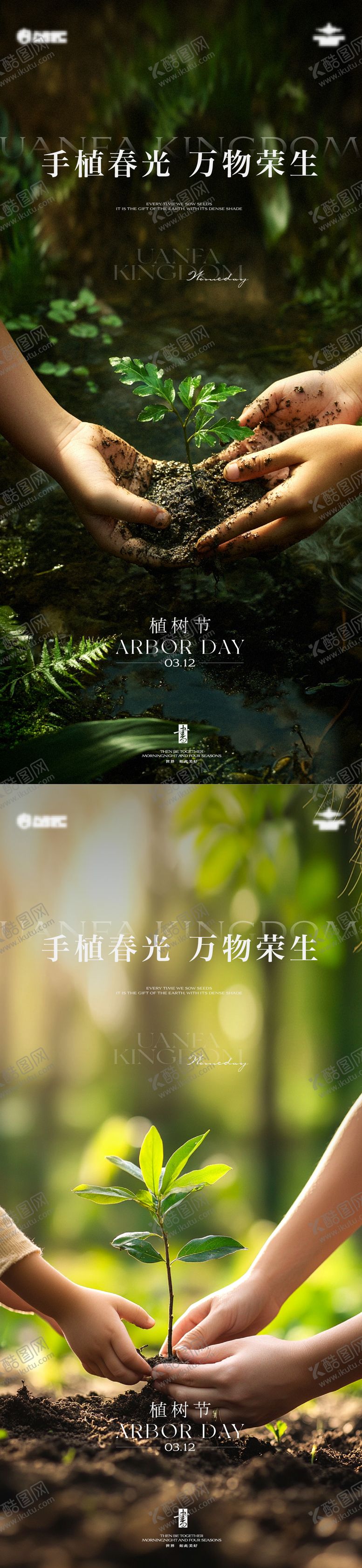 编号：46170303110214318200【酷图网】源文件下载-植树节海报