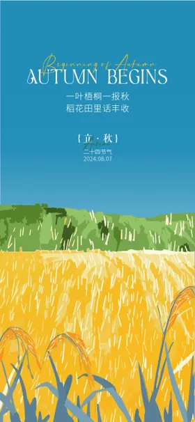 立秋海报收插画丰收二十四节气