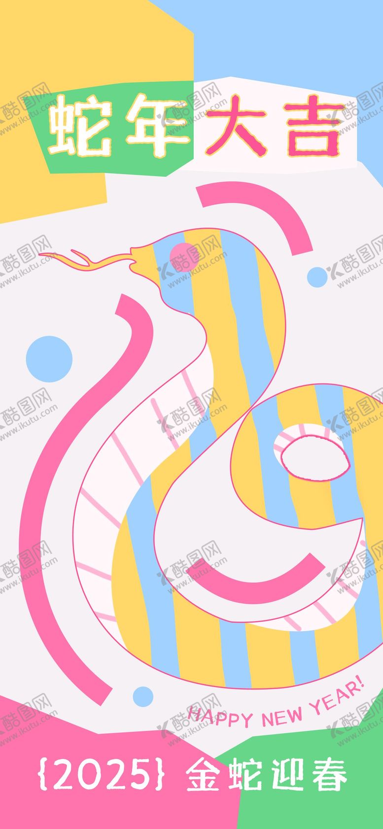 编号：29838501122306283777【酷图网】源文件下载-2025蛇年卡通简约新年蛇年大吉