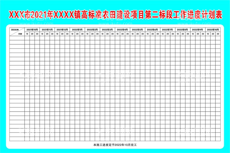 编号：47529210272011249576【酷图网】源文件下载-施工进度表