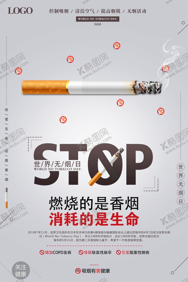 编号：19170210302210021703【酷图网】源文件下载-无烟日