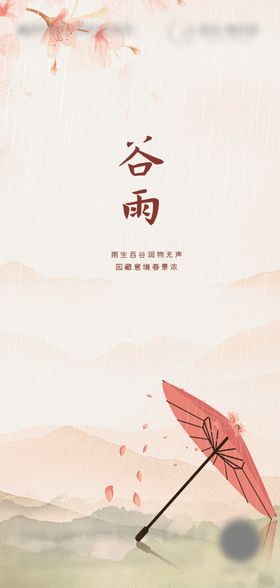 谷雨节气海报播种春耕