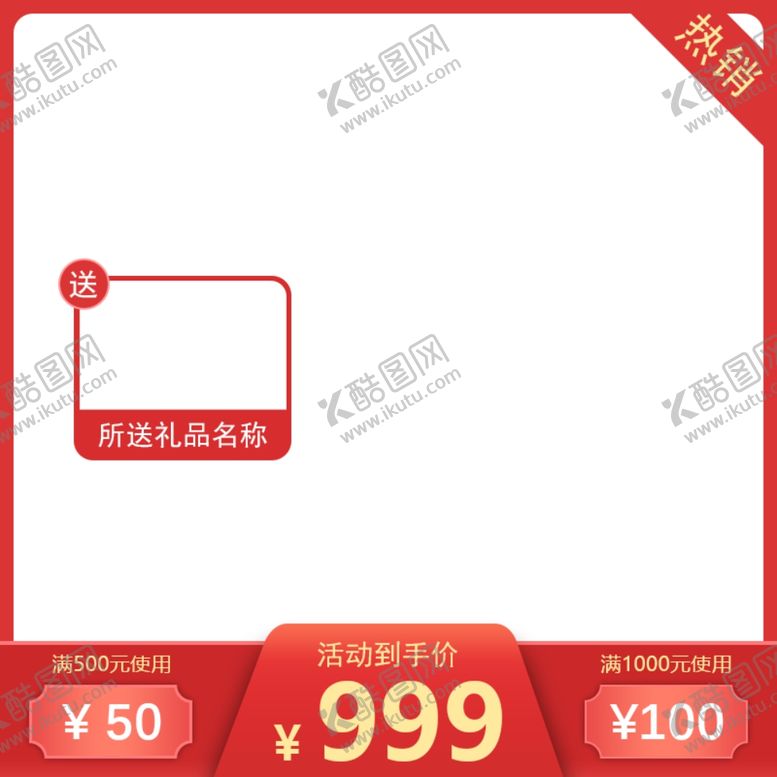 编号：50243709160657047332【酷图网】源文件下载-淘宝活动主图模板淘宝主图模板