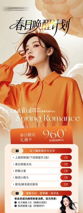 春日唤醒计划医美海报