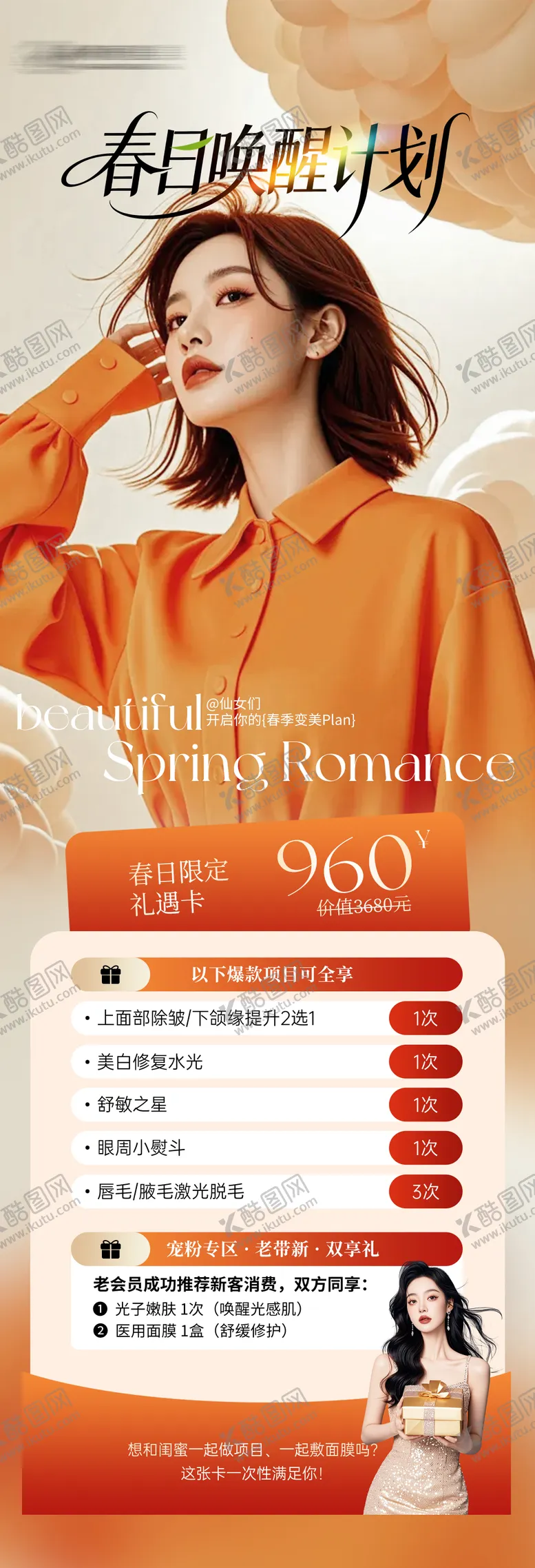 编号：32475603212325281324【酷图网】源文件下载-春日唤醒计划医美海报