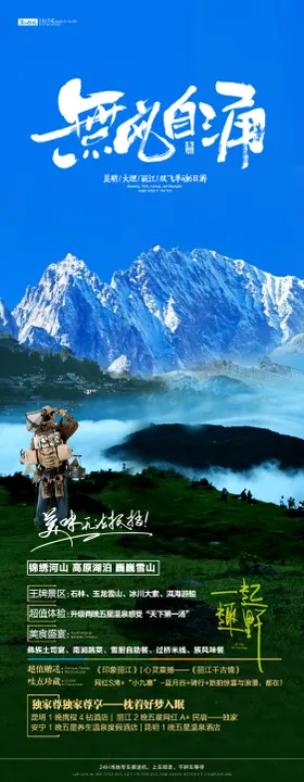 云南旅游海报