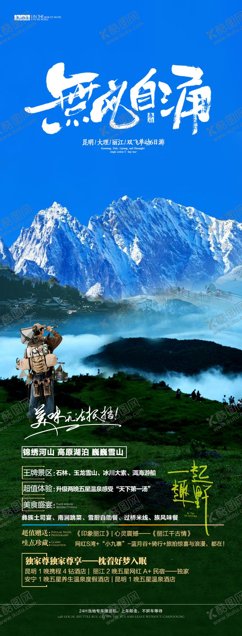 编号：84178009111713134808【酷图网】源文件下载-云南旅游海报