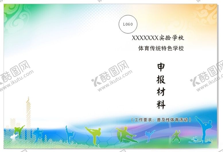 编号：32186302251343431940【酷图网】源文件下载-武术申报材料封面