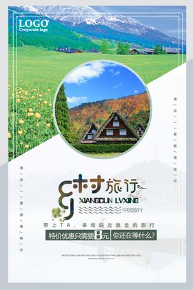 乡村旅游