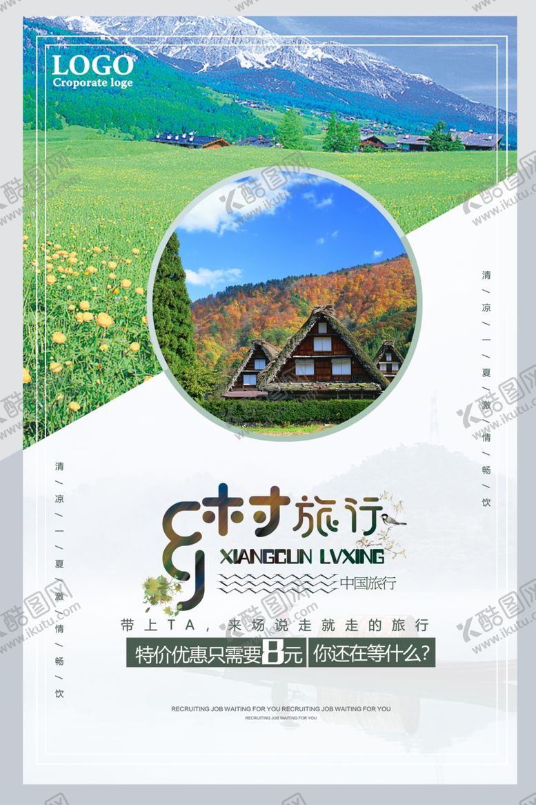 编号：85428110180954448851【酷图网】源文件下载-乡村旅游