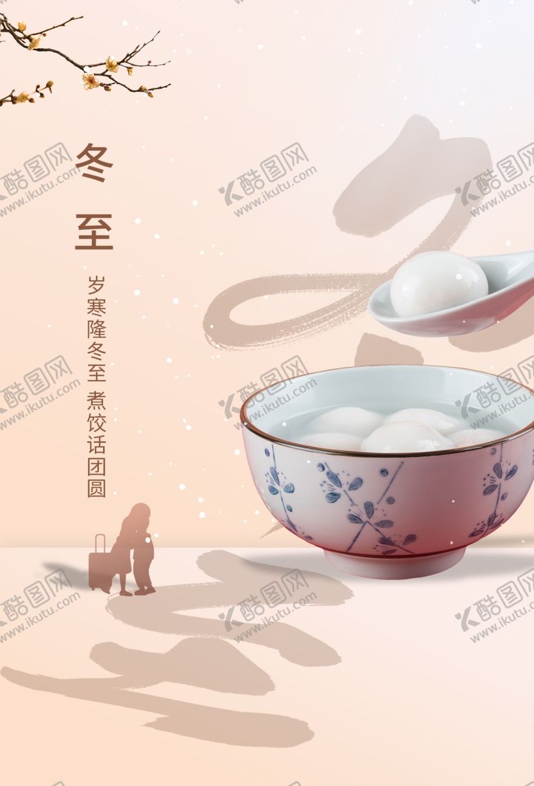 编号：95624212300150031920【酷图网】源文件下载-冬至